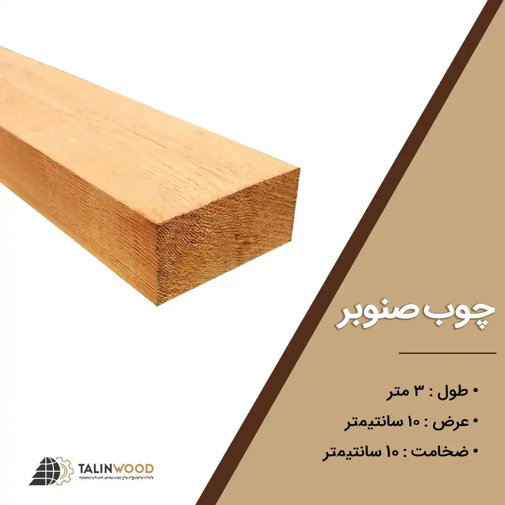 چوب صنوبر ترک سایز 10 سانتیمتر (ویژه پالت سازی)