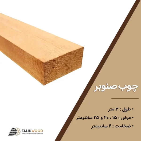 چوب صنوبر ترک سایز 6 سانتیمتر
