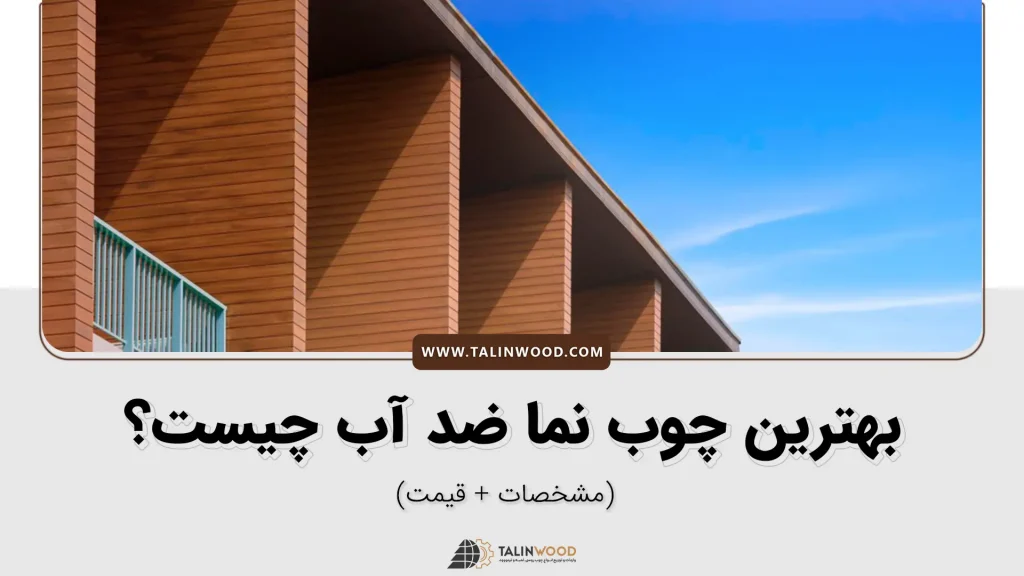 چوب نما ضد آب