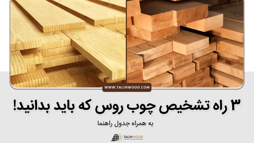 کاور راه های تشخیص چوب روسی